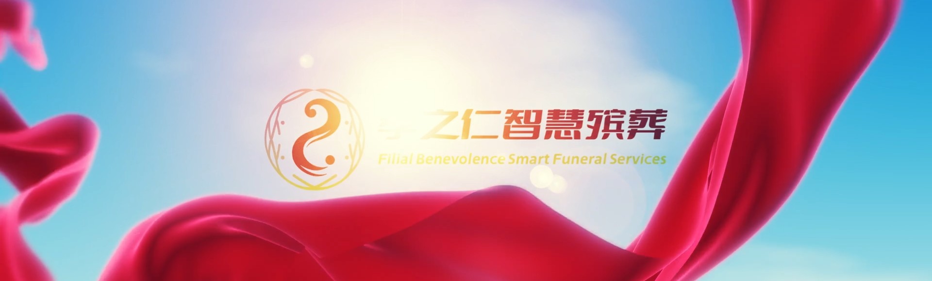 廊坊固安孝之仁智慧殡葬陵墓园服务系统平台